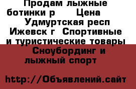 Продам лыжные ботинки р.36 › Цена ­ 1 400 - Удмуртская респ., Ижевск г. Спортивные и туристические товары » Сноубординг и лыжный спорт   
